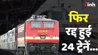 Train Cancel Today : यात्रीगण कृपया ध्यान दें! रेलवे ने फिर किया 24 ट्रेनों को रद्द , देखें जानकारी