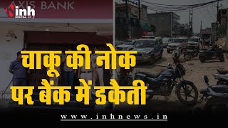 Raigarh Bank Robbery: दिन-दहाड़े बड़ी बैंक रॉबरी, 5 से 6 बदमाश करोड़ों रुपये लूटकर फरार