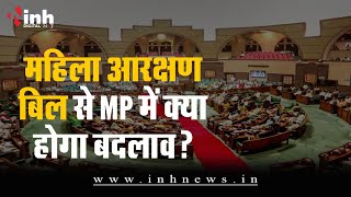 Womens Reservation Bill से MP में महिलाओं के लिए कितनी होंगी लोकसभा-विधानसभा की सीटें?
