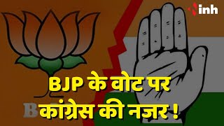 Madhya Pradesh Political News: BJP के वोट पर Congress की नजर ! सेंधमारी की तैयारी में जुटी कांग्रेस