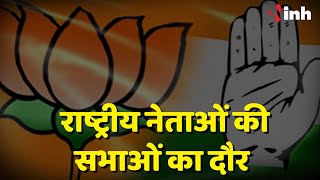 Chhattisgarh Election News: राष्ट्रीय नेताओं की सभाओं का दौर | इस दिन Priyanka Gandhi आएंगी छत्तीसगढ़