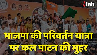 कल पाटन पहुंचेगी BJP की Parivartan Yatra | आमसभा का भी होगा आयोजन | Chhattisgarh News