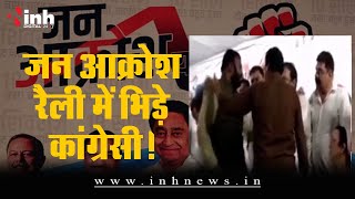 Burhanpur में कांग्रेस की अंदरूनी कलह आई सामने, जन आक्रोश रैली में भिड़े कांग्रेसी | MP Election 2023