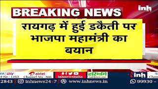 Raigarh में हुई डकैती पर भाजपा महामंत्री का बयान, पुलिस पर लगाए ये आरोप | CG News | Latest News