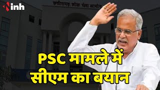 PSC मामले में CM Bhupesh का बयान | Nanki Ram Kanwar ही कोर्ट गए हैं | न्यायालय जांच का आदेश दे तो...