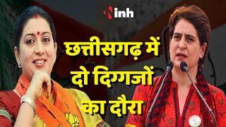 Priyanka Gandhi and Smriti Irani Chhattisgarh Visit: Bhilai में प्रियंका और Patan में स्मृति ईरानी