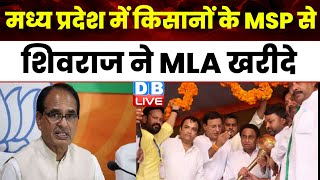 Madhya Pradesh में किसानों के MSP से Shivraj Singh Chouhan ने MLA खरीदे | BJP Sarkar | #dblive