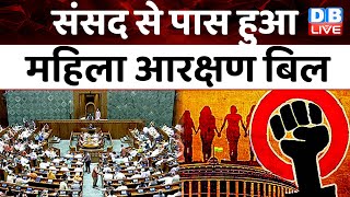Parliament से पास हुआ Women Reservation Bill | J.P.Nadda | Mallikarjun Kharge | Modi Sarkar |#dblive