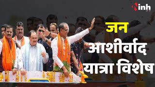 BJP Jan Ashirwad Yatra Special : भाजपा की जन आशीर्वाद यात्रा विशेष में क्या कुछ है ख़ास, देखिये