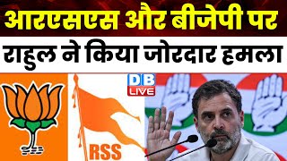 RSS और BJP पर Rahul Gandhi ने किया जोरदार हमला | INDIA Alliance | Breaking News | #dblive