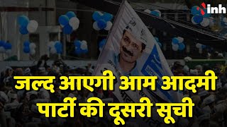 Aam Aadmi Party In Chhattisgarh: जल्द आएगी आम आदमी पार्टी की दूसरी सूची | CG Election 2023