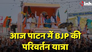 BJP Parivartan Yatra: आज Patan में BJP की परिवर्तन यात्रा, केंद्रीय मंत्री Smriti Irani होंगी शामिल