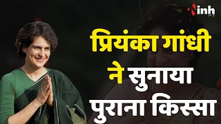 Priyanka Gandhi Chhattisgarh Visit: प्रियंका बोलीं तब की राजनीती और आज की राजनीती में बहुत फर्क है