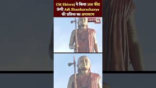 CM Shivraj ने किया 108 फीट ऊंची Adi Shankaracharya की प्रतिमा का अनावरण, पत्नी संग हुए शामिल |