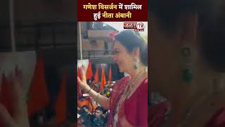 Nita Ambani ने फैमिली के साथ धूमधाम से किया Bappa का विसर्जन | Ganesh Visarjan 2023 | Janta Tv