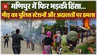 Manipur के Imphal में फिर भड़की हिंसा, प्रदर्शनकारियों ने Police Station पर किया हमला