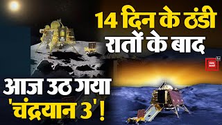 Chandrayaan-3 का सूर्योदय, 22 सितंबर को ऐसे जागेगा lander vikram और rover pragyan !