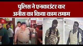 Saryu Express Constable से दरिंदगी करने वाला अनीस एनकाउंटर में ढेर, 3 पुलिसकर्मी घायल | Latest News