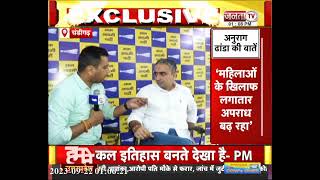 Anurag Dhanda से खास बातचीत, Haryana में बढ़ते अपराध को लेकर क्या बोले, सुनिए... | Janta Tv