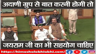 CM Sukhu |  Himachal Vidhansabha | Jai Ram Thakur |