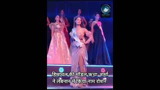 Miss Tourism Universe 2023 | Richa Sharma | Miss Dasht in Voting |