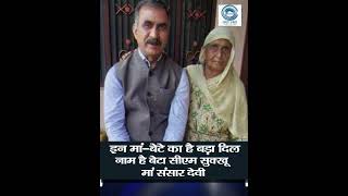 CM Sukhu |  Disaster Relief Fund | Sansar Devi |