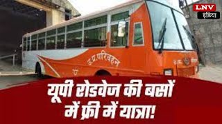 UP Parivahan : UP Roadways की बसों में Free में यात्रा कैसे करें? जान लें ये नियम