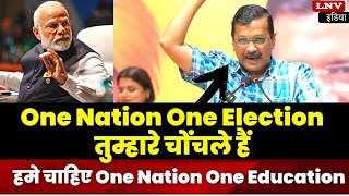 One Nation One Election को लेकर CM केजरीवाल ने BJP को कही यह बात, बोले- हर महीने हो Chunav
