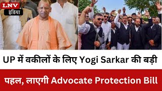UP में वकीलों के लिए Yogi Sarkar की बड़ी पहल, लाएगी Advocate Protection Bill