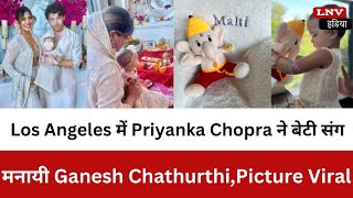 Los Angeles में Priyanka Chopra ने बेटी संग मनायी Ganesh Chathurthi,Picture Viral