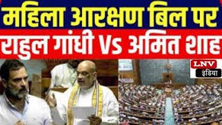 Parliament Special Session: भाषण के बीच Loksabha से उठकर चले गए Rahul,Amit Shah बोले- डरो मत भाई!