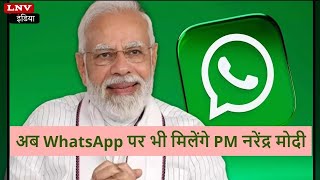 PM Modi ने Launch किया अपना WhatsApp Channel, सीधे जुड़ सकेंगे लोग, जान लें तरीका