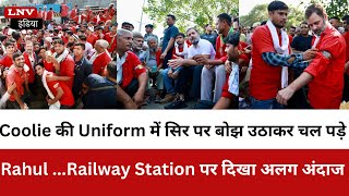 Coolie की Uniform में सिर पर बोझ उठाकर चल पड़े Rahul Gandhi...Railway Station पर दिखा अलग अंदाज