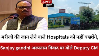 मरीजों की जान लेने वाले Hospitals को नहीं बख्शेंगे, Sanjay gandhi अस्पताल विवाद पर बोले Deputy CM