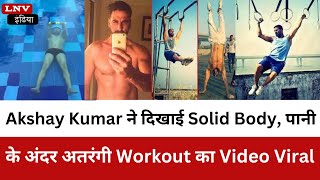 Akshay Kumar ने दिखाई Solid Body, पानी के अंदर अतरंगी Workout का Video Viral
