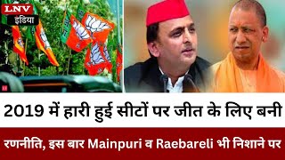 2019 में हारी हुई सीटों पर जीत के लिए बनी रणनीति, इस बार Mainpuri व Raebareli भी निशाने पर