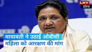 Mayawati बोलीं: OBC को महिला आरक्षण बिल में शामिल करे सरकार, Ramesh Bidhuri पर होनी चाहिए कार्रवाई