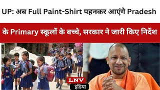 UP: अब Full Paint-Shirt पहनकर आएंगे Pradesh के Primary  स्कूलों के बच्चे, सरकार ने जारी किए निर्देश