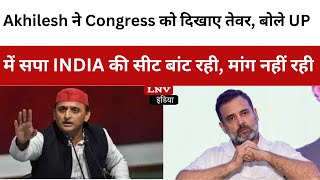 Akhilesh ने Congress को दिखाए तेवर, बोले UP में सपा INDIA की सीट बांट रही, मांग नहीं रही