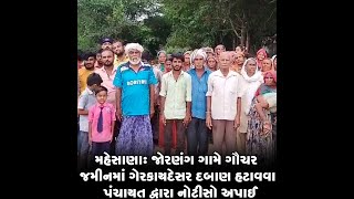 મહેસાણા : જોરણંગ ગામે ગૌચર જમીનમાં ગેરકાયદેસર દબાણ હટાવવા પંચાયત દ્વારા નોટીસો અપાઈ