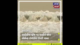 પ્રાંતિજ : ઉપરવાસમાં ભારે વરસાદને લીધે ધરોઈ ડેમના 4 ગેટ ખોલવામાં આવ્યા