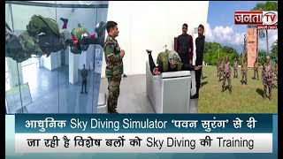 आधुनिक Sky Diving Simulator ‘पवन सुरंग’ से दी जा रही है विशेष बलों को Sky Diving की Training