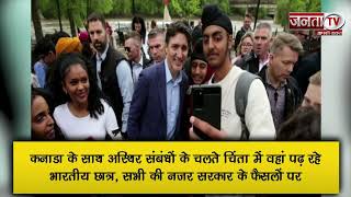 Canada के साथ अस्थिर संबंधों के चलते चिंता में भारतीय छात्र, सरकार के फैसलों पर सभी की नजर