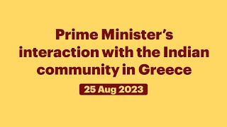 Prime Minister’s interaction with the Indian community in Greece (August 25, 2023)