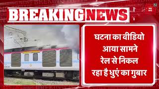 Tiruchchirappalli- Shri Ganganagar Humsafar Express में लगी आग, वलसाड रेलवे स्टेशन के पास हुआ हादसा
