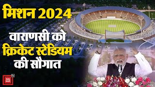 2024 Election से पहले पूर्वांचल में पैठ बना रही BJP, Varanasi को Cricket Stadium की सौगात