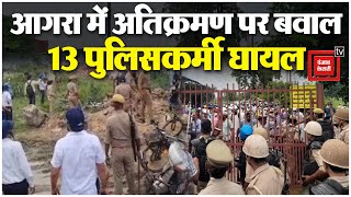 Agra में सरकारी भूमि पर कब्जा हटाने गई टीम पर पथराव, 13 पुलिसकर्मी घायल | Land dispute