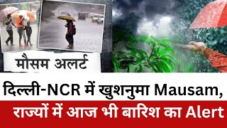दिल्ली-NCR में खुशनुमा Mausam, Bihar-Bangal समेत इन राज्यों में आज भी बारिश का Alert