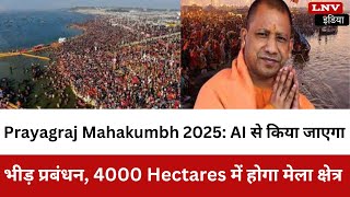 Prayagraj Mahakumbh 2025: AI से किया जाएगा भीड़ प्रबंधन, 4000 Hectares में होगा मेला क्षेत्र