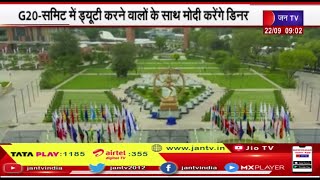 G20 Summit में ड्यूटी करने वालों के साथ PM Modi करेंगे डिनर, PM सभी के साथ ग्रुप फोटो भी खिंचवाएंगे